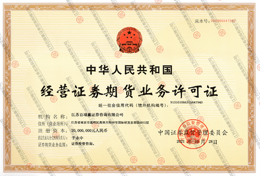 經(jīng)營證券期貨業(yè)務(wù)許可證